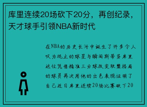 库里连续20场砍下20分，再创纪录，天才球手引领NBA新时代