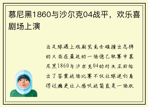 慕尼黑1860与沙尔克04战平，欢乐喜剧场上演