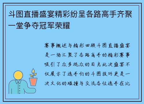 斗图直播盛宴精彩纷呈各路高手齐聚一堂争夺冠军荣耀