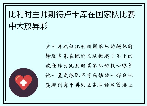 比利时主帅期待卢卡库在国家队比赛中大放异彩