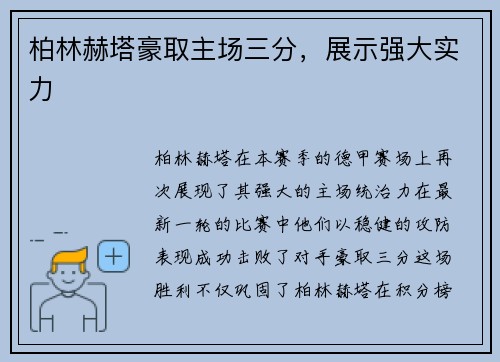 柏林赫塔豪取主场三分，展示强大实力