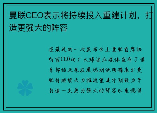 曼联CEO表示将持续投入重建计划，打造更强大的阵容