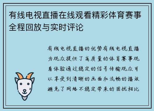 有线电视直播在线观看精彩体育赛事全程回放与实时评论