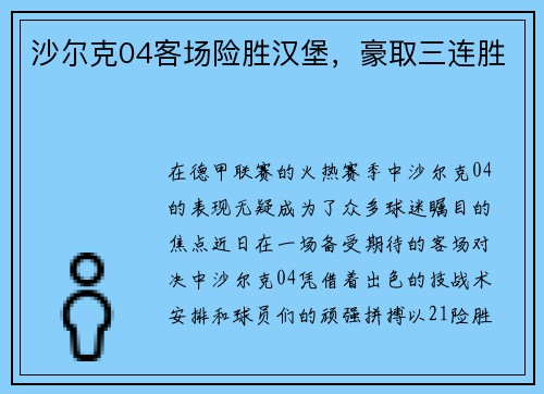 沙尔克04客场险胜汉堡，豪取三连胜