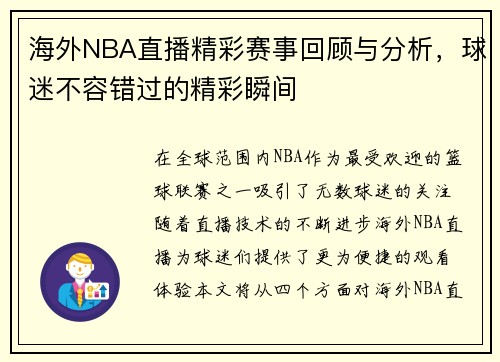 海外NBA直播精彩赛事回顾与分析，球迷不容错过的精彩瞬间