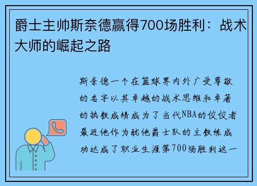 爵士主帅斯奈德赢得700场胜利：战术大师的崛起之路