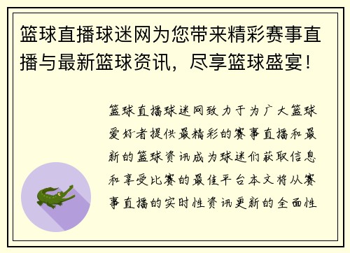 篮球直播球迷网为您带来精彩赛事直播与最新篮球资讯，尽享篮球盛宴！