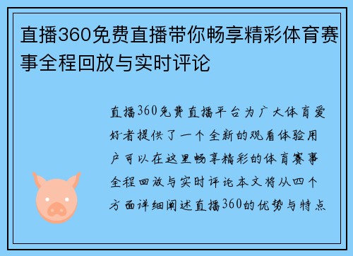 直播360免费直播带你畅享精彩体育赛事全程回放与实时评论